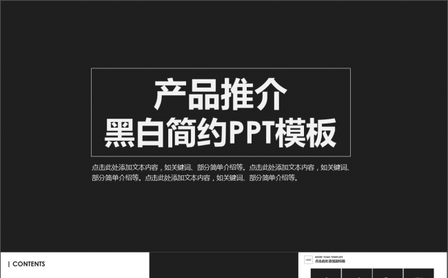 框架完整简约大气黑白产品推广PPT模板缩略图