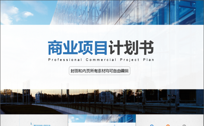 框架完整简约大方商业项目计划书PPT模板缩略图