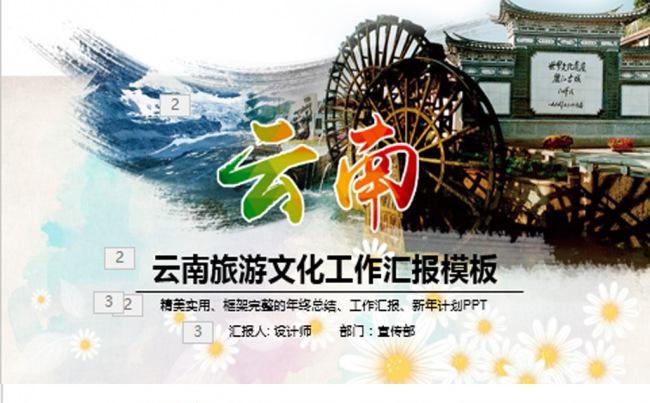 云南旅游景区介绍PPT缩略图