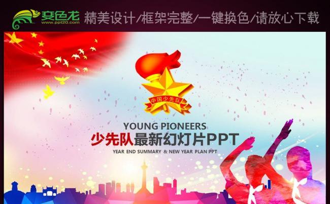 精美少先队少年红领巾教育动态PPT模板缩略图