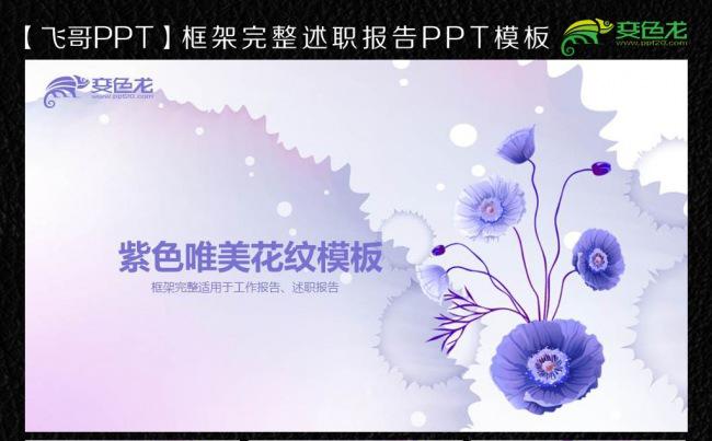 【飞哥PPT】唯美紫色水彩商务总汇ppt缩略图