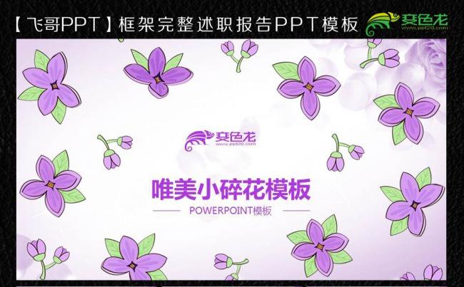 【飞哥PPT】唯美小碎花商务总汇ppt模板缩略图