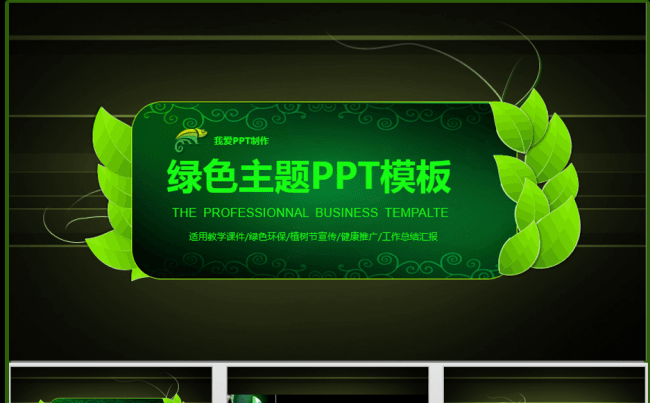 绿色主题PPT模板缩略图