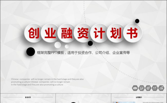 框架完整商务大气创业融资计划书PPT模板缩略图
