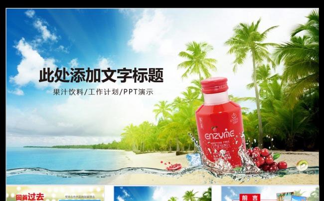 水果饮料水果鲜榨果汁PPT模板缩略图