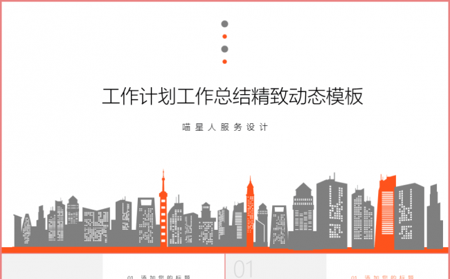 【激情橙】工作总结工作计划动态精美模板缩略图