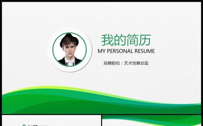 清新精品职位求职竞聘简历自我介绍个人简历PPT模板缩略图