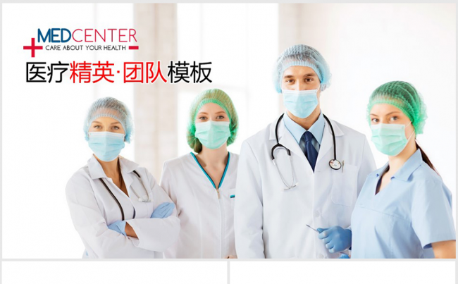 国外医疗医学医生精英团队ppt动态模板缩略图