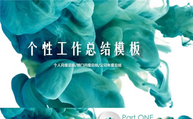 蓝色泼墨个性工作总结通用模板缩略图