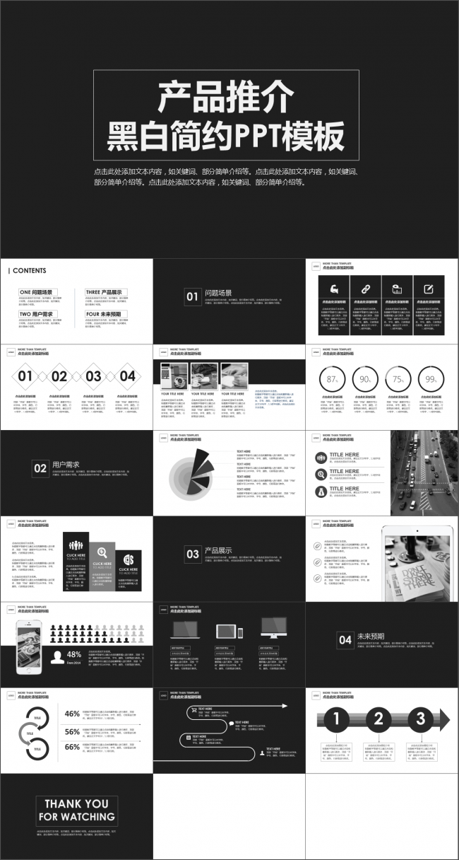 框架完整简约大气黑白产品推广PPT模板
