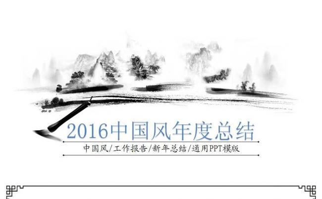 中国风商务PPT年中总结缩略图