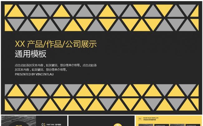 黄黑双色菱格三角产品展示PPT模板缩略图