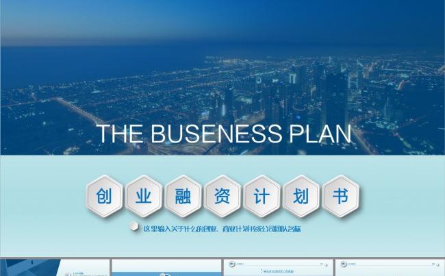 商务欧美企业介绍商业计划书PPT模板缩略图