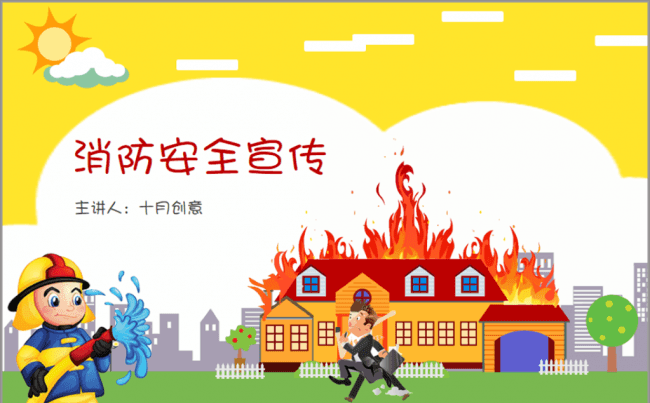 最新卡通人物消防安全火灾自救逃生PPT模板缩略图