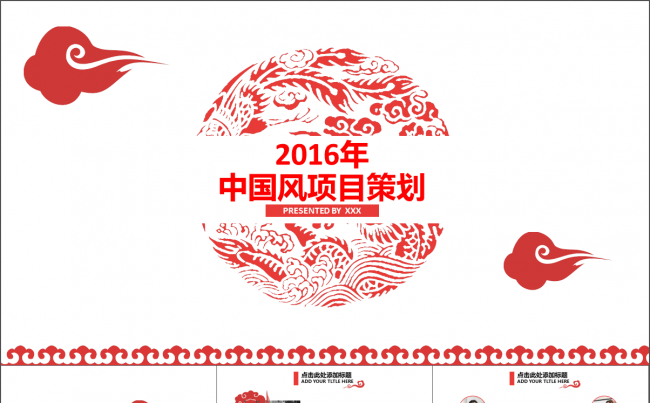 简约大方中国风商业策划PPT模板缩略图