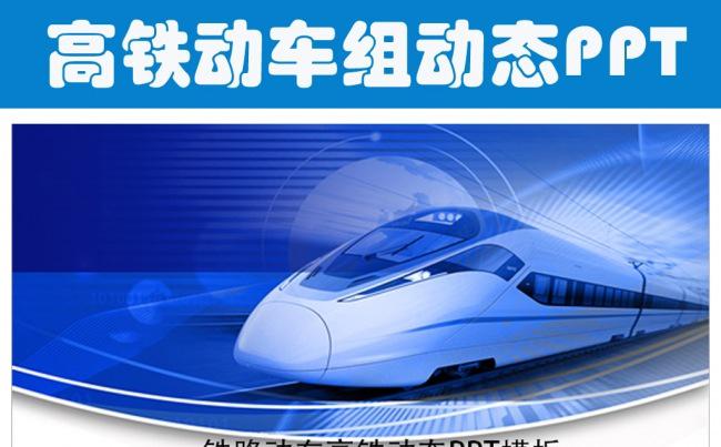 高铁铁路动车PPT动态模板缩略图