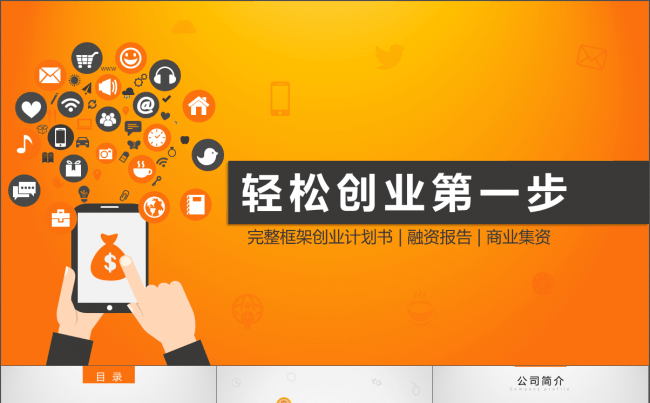 完整框架简约大方创业计划书PPT模板缩略图