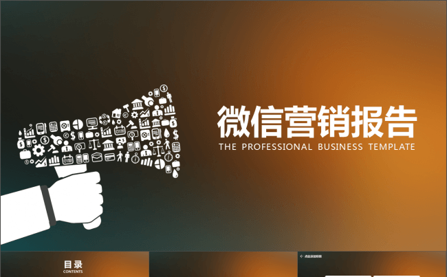 简约大方微信营销报告PPT模板缩略图