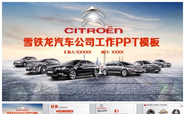 精美雪铁龙汽车公司PPT缩略图
