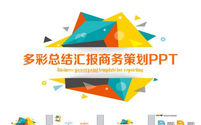 多彩拼色总结计划汇报商务策划PPT缩略图