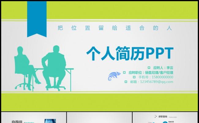 清新商务毕业求职竞聘应聘找工作岗位竞争高端人才简历模板缩略图