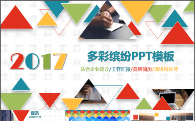 清新绚丽多用PPT模板缩略图
