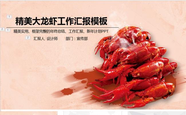 美味大龙虾ppt动态模板缩略图