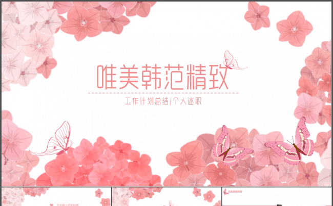 【嗨】唯美韩范精致通用PPT缩略图