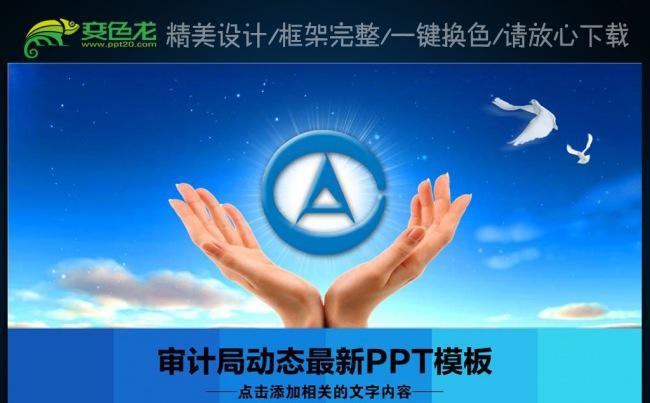 审计局工作总结蓝色大气PPT模板缩略图