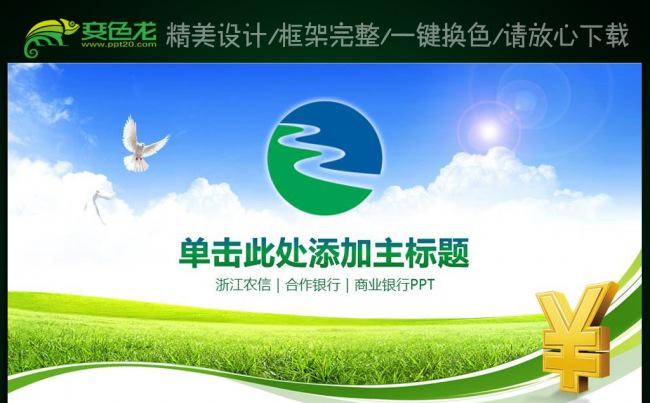 农村合作银行浙江农信动态ppt模板缩略图