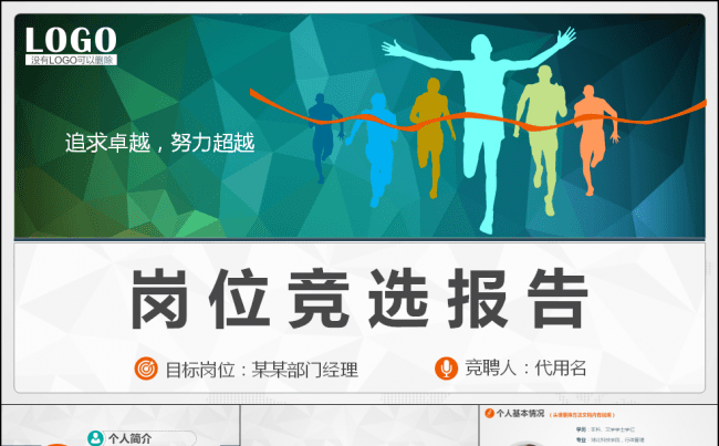 通用岗位求职竞聘竞选报告缩略图