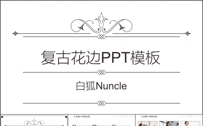 时尚花边线条创意PPT模板缩略图