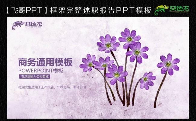 唯美紫色大花商务总汇ppt模板缩略图