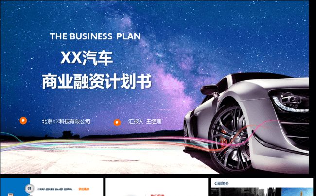框架完整内容详实汽车服务商业融资计划书缩略图