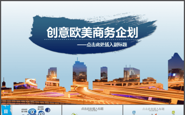 创意欧美商务企划PPT模板缩略图