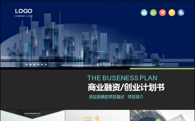 框架完整商业融资创业计划书缩略图