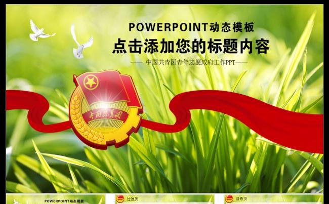 正能量共青团五四青年青春团委PPT模板缩略图