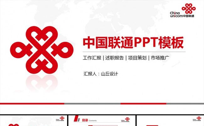 框架完整的中国联通公司PPT模板缩略图