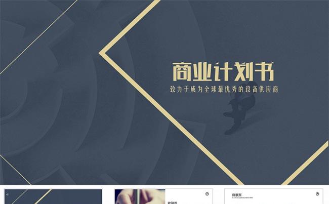 商业计划书公司介绍文化培训PPT模板缩略图