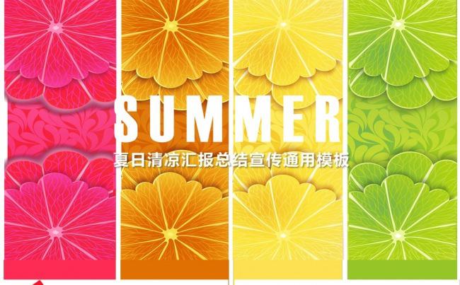 夏日清凉汇报总结宣传通用ppt动态模板缩略图