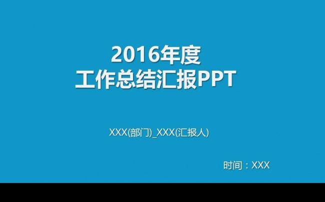 2016年最新蓝色简约大气框架完整工作总结汇报ppt模板缩略图