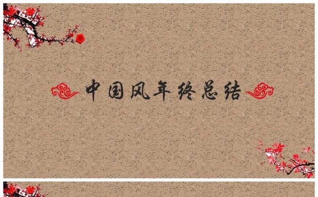中国风经典商务总结PPT缩略图