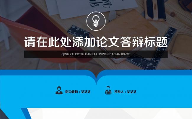 （完整框架）论文答辩清新蓝色PPT模板缩略图