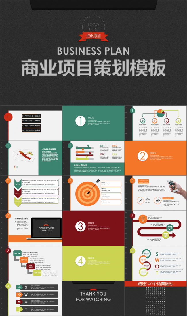 简约大方商业项目策划PPT模板赠图标
