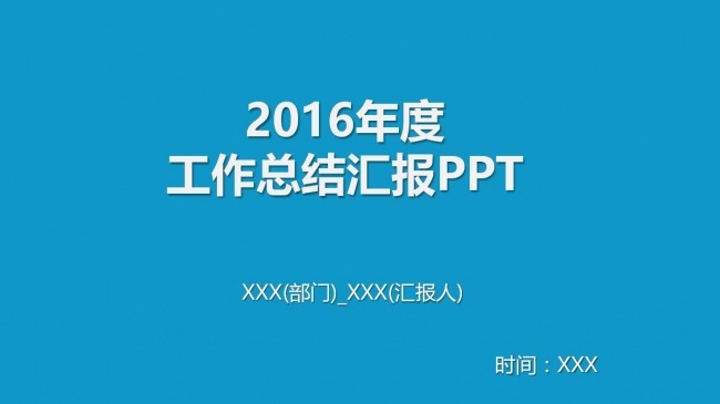 2016年最新蓝色简约大气框架完整工作总结汇报ppt模板