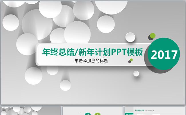 绿色清新微粒体工作汇报框架完整动态ppt缩略图