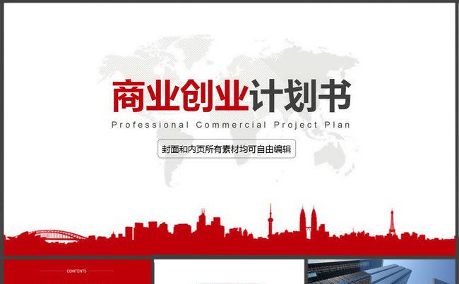 商业计划书 项目计划书 商业项目计划  项目融资计划缩略图