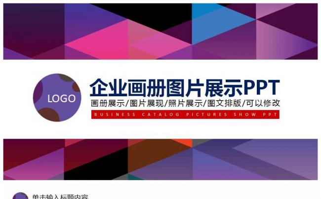 企业宣传画册图片展示活动展示PPT模板缩略图