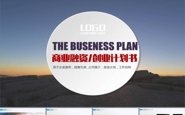 商务金融企业介绍商业计划书PPT模板缩略图