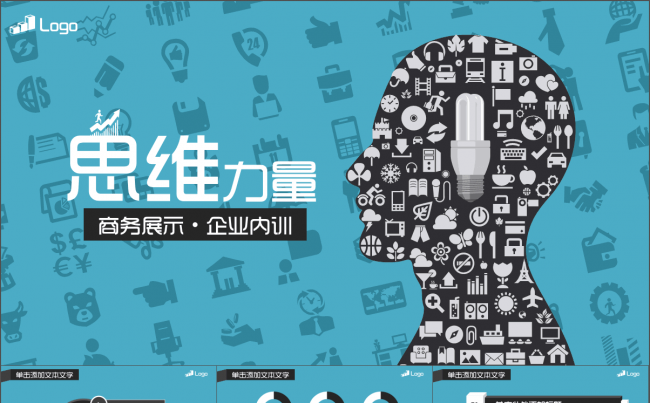 简约大方扁平化PPT模板——思维力量缩略图